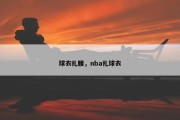 球衣扎腰，nba扎球衣