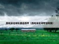 西班牙足球队重返西甲（西班牙足球甲组联赛）