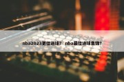 nba2023更佳进球？ nba最佳进球集锦？