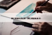 拜仁球迷队员名单（拜仁球迷有多少）