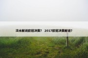 淡水解说欧冠决赛？ 2017欧冠决赛解说？