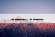 拜仁弗利克主教练？ 拜仁教练弗里克？