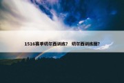 1516赛季切尔西训练？ 切尔西训练图？