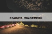 球员正式进球规，球员正式进球规则图解