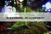 拜仁欧冠决赛晋级路？ 拜仁2020欧冠决赛主力？
