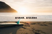 皇马助攻数，皇马队史助攻
