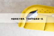 中超球员下赛季，下赛季中超再添一队