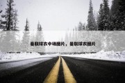 曼联球衣中场图片，曼联球衣图片