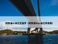 利物浦ac米兰巴塞罗（利物浦与ac米兰传奇赛）