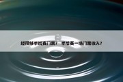 经攒够季后赛门票？ 季后赛一场门票收入？