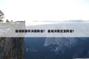 曼城联赛杯决赛阵容？ 曼城决赛首发阵容？