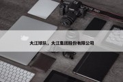 大江球队，大江集团股份有限公司