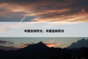 中国出线积分，中国目前积分