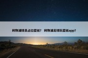 利物浦球员占位壁纸？ 利物浦足球队壁纸app？