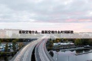 曼联空难什么，曼联空难什么时候解散