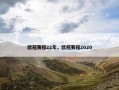 欧冠赛程22年，欧冠赛程2020