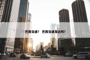 巴西交通？ 巴西交通发达吗？