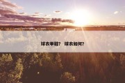 球衣举鞋？ 球衣如何？