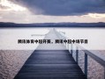 腾讯体育中超开赛，腾讯中超中场节目