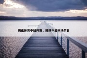 腾讯体育中超开赛，腾讯中超中场节目