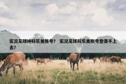 实况足球纯科乐美账号？ 实况足球科乐美账号登录不上去？