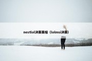 nestlol决赛赛程（lolmsi决赛）