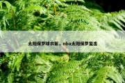 太阳保罗球衣紫，nba太阳保罗复出