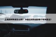 上海到利物浦怎么转？ 中国去利物浦到哪个机场更近？