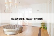 凌云诺阵容排名，凌云诺什么时候能玩