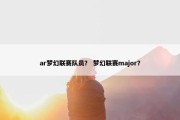ar梦幻联赛队员？ 梦幻联赛major？