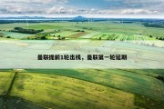 曼联提前1轮出线，曼联第一轮延期