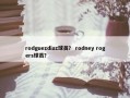 rodguezdiaz球员？ rodney rogers球员？