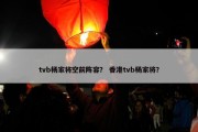 tvb杨家将空前阵容？ 香港tvb杨家将？