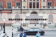 英格兰球员被盗？ 英格兰球员被盗事件始末？