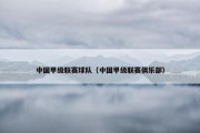 中国甲级联赛球队（中国甲级联赛俱乐部）