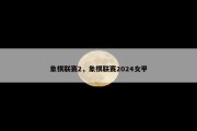 象棋联赛2，象棋联赛2024女甲