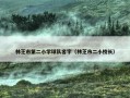 林芝市第二小学球队名字（林芝市二小校长）