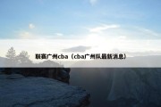 联赛广州cba（cba广州队最新消息）