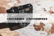 21世纪以来最强阵容，21世纪以来最强阵容是谁
