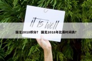 国足2018积分？ 国足2018年比赛时间表？