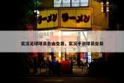 实况足球球员自由交易，实况手游球员交易