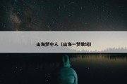 山海梦中人（山海一梦歌词）