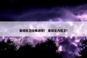 曼城后卫经典进球？ 曼城主力后卫？
