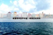 库里球衣签字卡盒，库里签名球衣