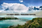 2002根廷vs英格兰，阿根廷英格兰交手记录