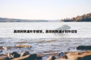 西郊利物浦升学规划，西郊利物浦计划外招生