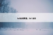 lol冰川阵容，lol 冰川