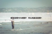 实况足球FIFA现状？ fifa与实况足球？