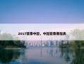 2017亚泰中超，中超亚泰赛程表