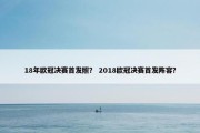 18年欧冠决赛首发照？ 2018欧冠决赛首发阵容？